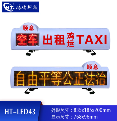出租车广告顶灯LED43