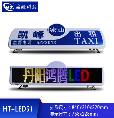 出租车广告顶灯LED51