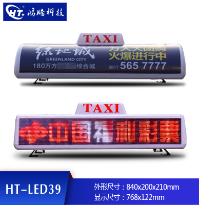 出租车广告顶灯LED39